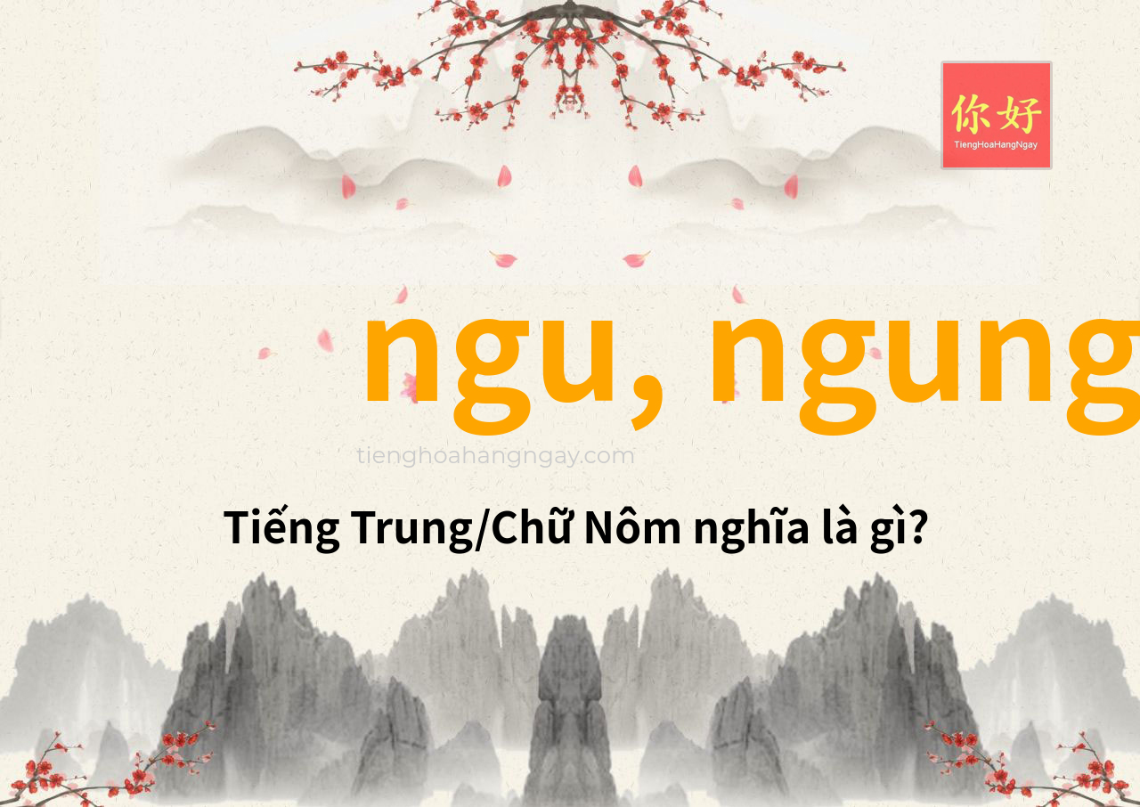 ngu, ngung tiếng Trung là gì?